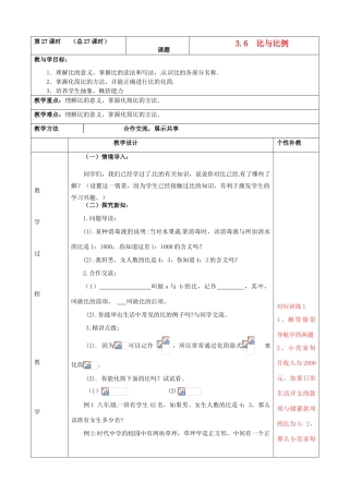 山东省肥城市安站中学八年级数学上册 3.6比和比例教案（1） 青岛版