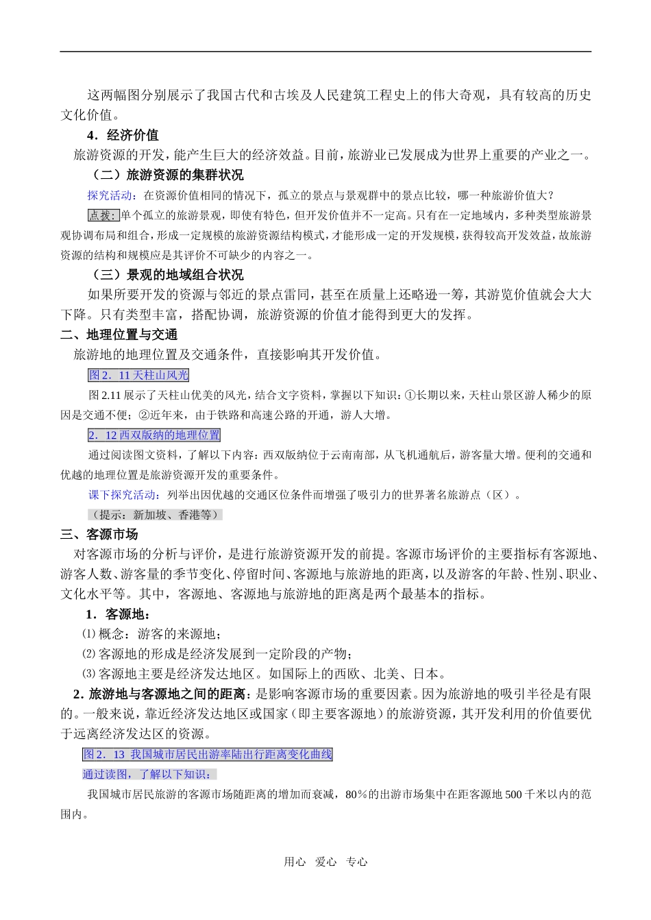 高二地理选修3 旅游资源开发条件的评价_第2页