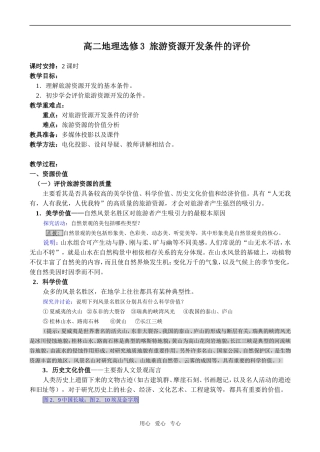 高二地理选修3 旅游资源开发条件的评价
