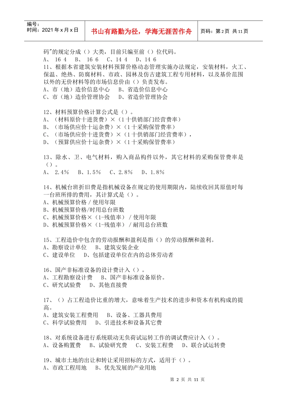 一九九八年浙江省建设工程概预算编审人员资格考试_第2页