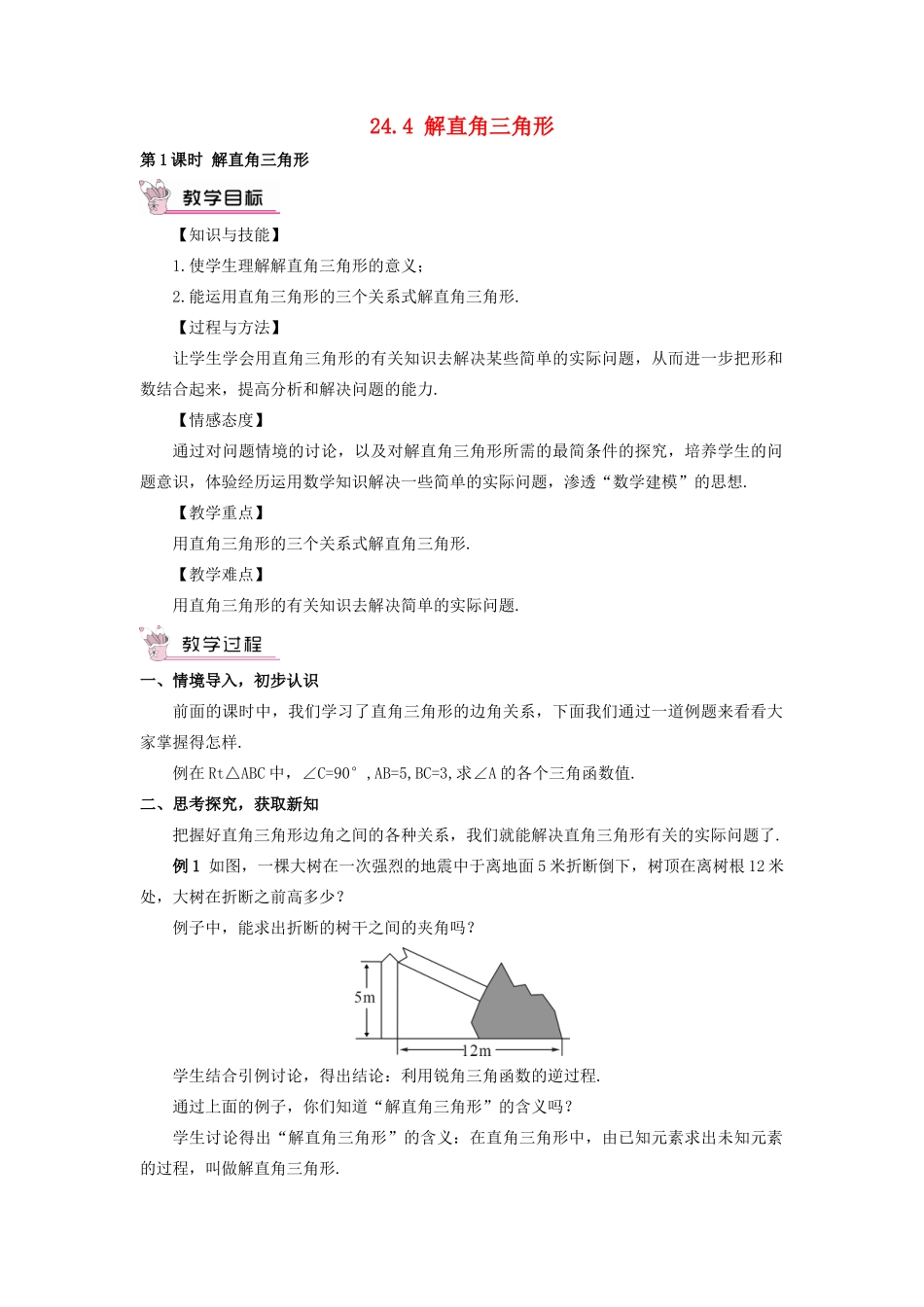 秋九年级数学上册 24.4 解直角三角形（第1课时）教案 （新版）华东师大版-（新版）华东师大版初中九年级上册数学教案_第1页