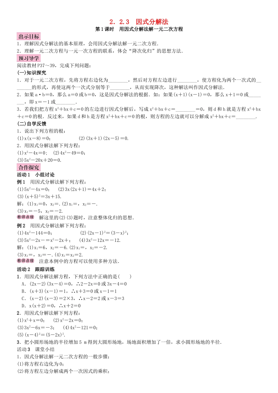 秋九年级数学上册 2.2 一元二次方程的解法 第1课时 用因式分解法解一元二次方程教案 （新版）湘教版-（新版）湘教版初中九年级上册数学教案_第1页