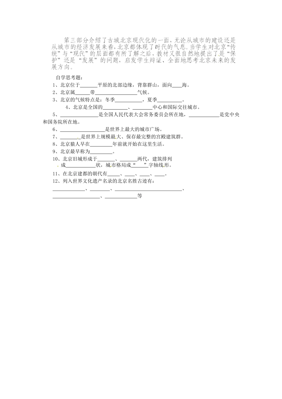 山东省临沂市费城镇初级中学八年级地理下册 第六章 认识省级区域 第一节 全国政治文化中心-北京（第1课时）教案 新人教版_第2页