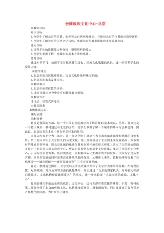 山东省临沂市费城镇初级中学八年级地理下册 第六章 认识省级区域 第一节 全国政治文化中心-北京（第1课时）教案 新人教版