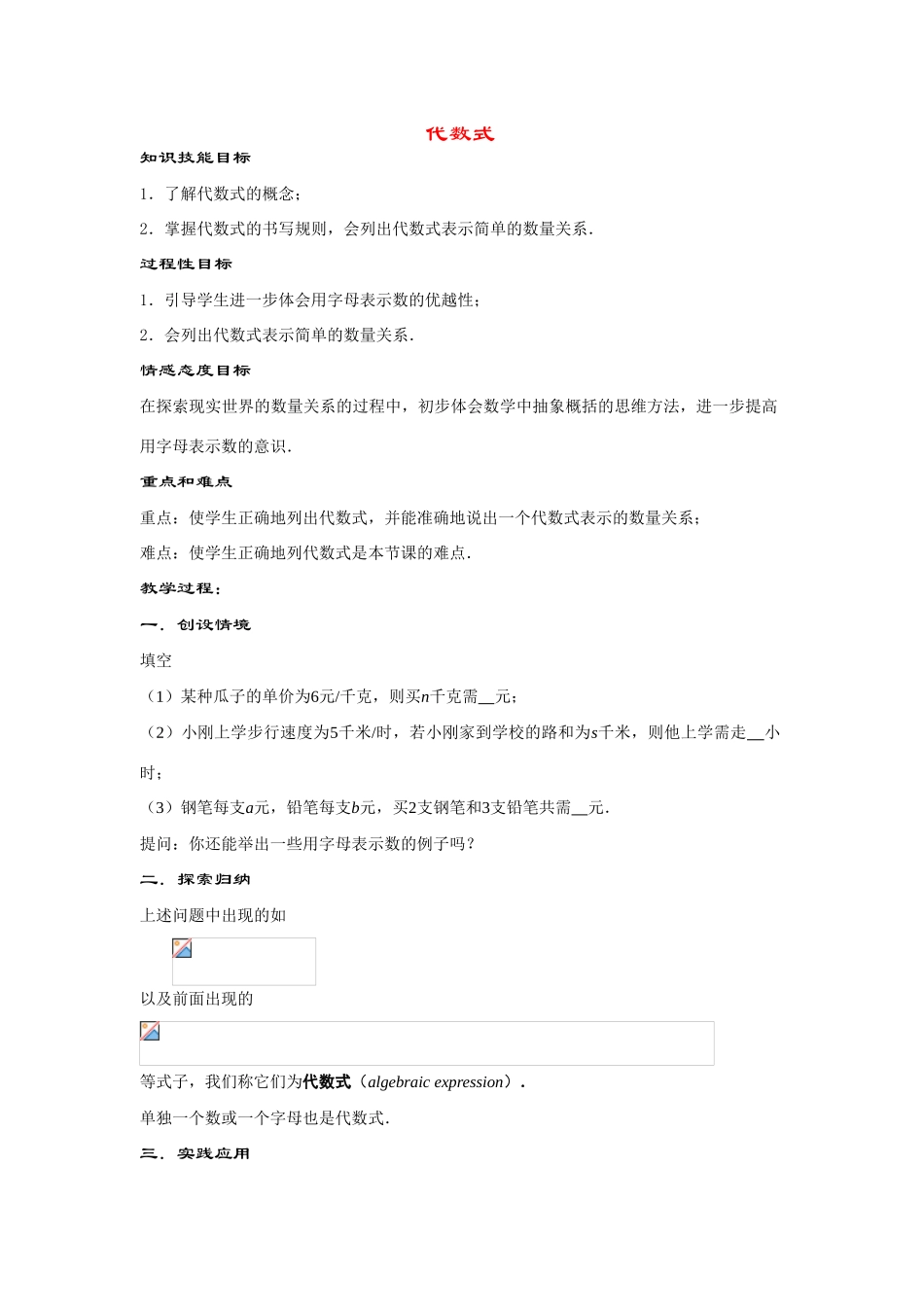 七年级数学上册3.1.2--代数式教案华东师大版_第1页