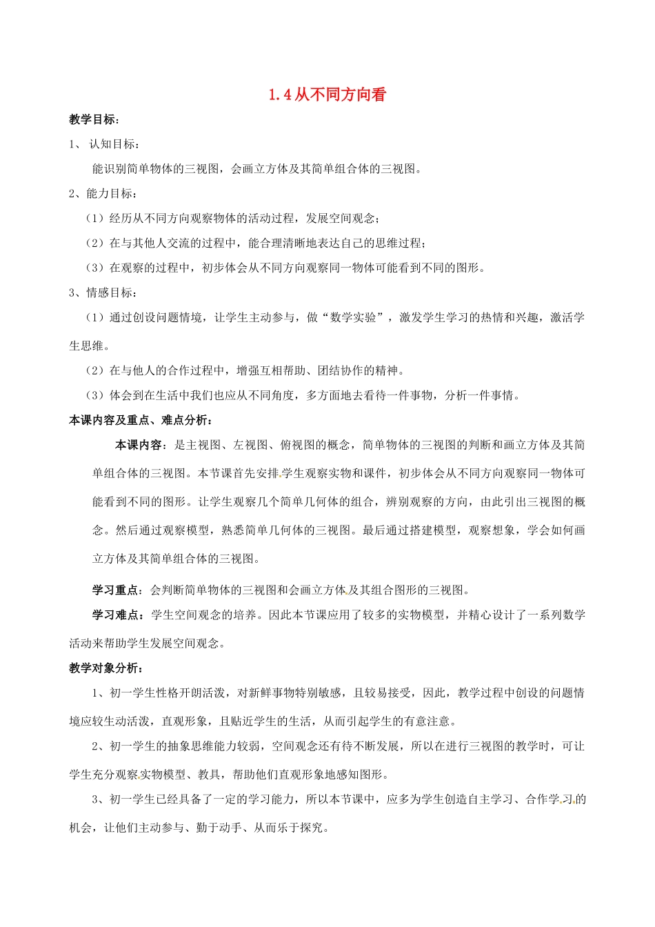 七年级数学上册 从不同方向看教案 北师大版_第1页