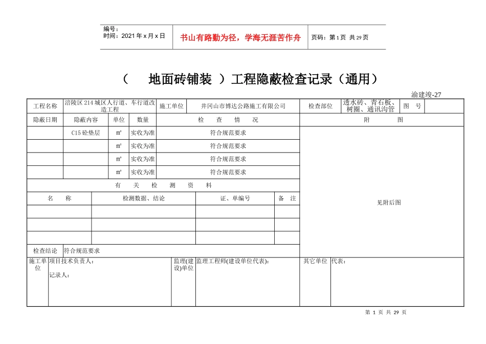 (透水砖铺装)工程隐蔽检查记录(通用)_第1页