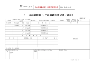 (透水砖铺装)工程隐蔽检查记录(通用)