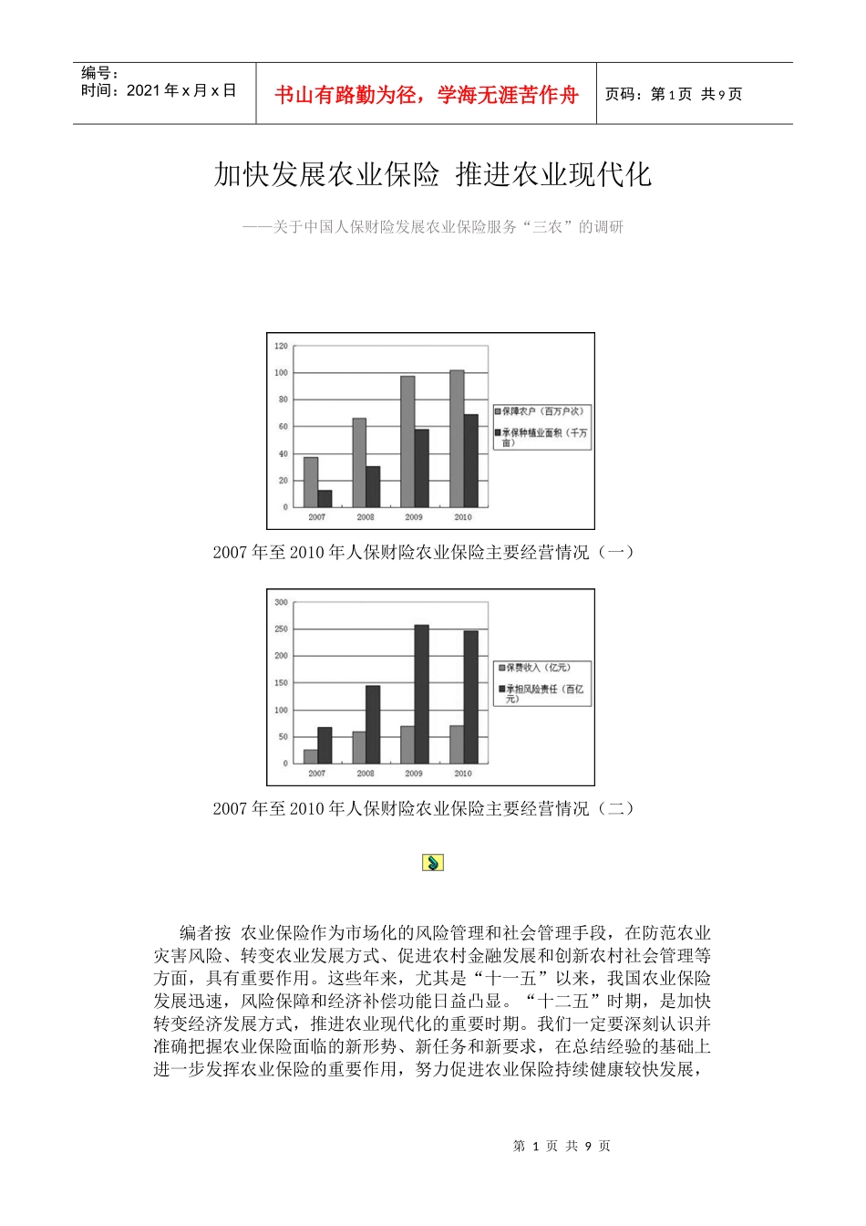 加快发展农业保险推进农业现代化_第1页