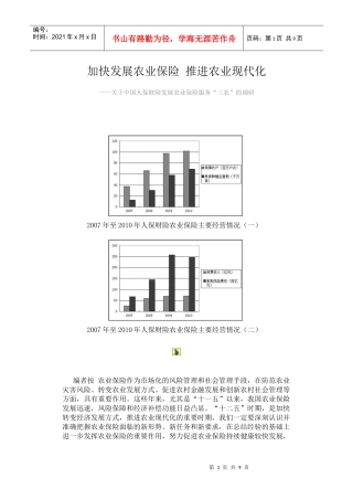 加快发展农业保险推进农业现代化