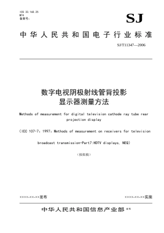 20数字电视阴极射线管背投影显示器测量方法a