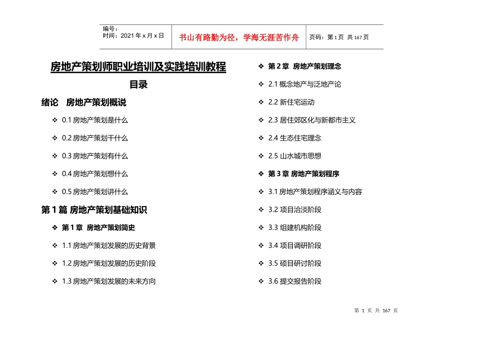 (精心整理)房地产策划师职业培训及实践培训教程_第1页