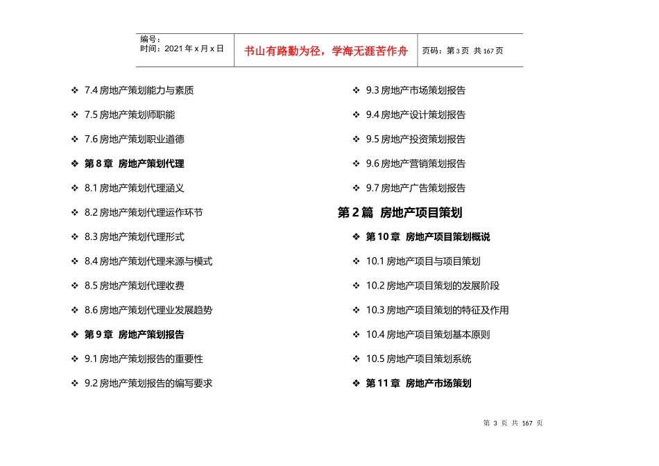 (精心整理)房地产策划师职业培训及实践培训教程_第3页