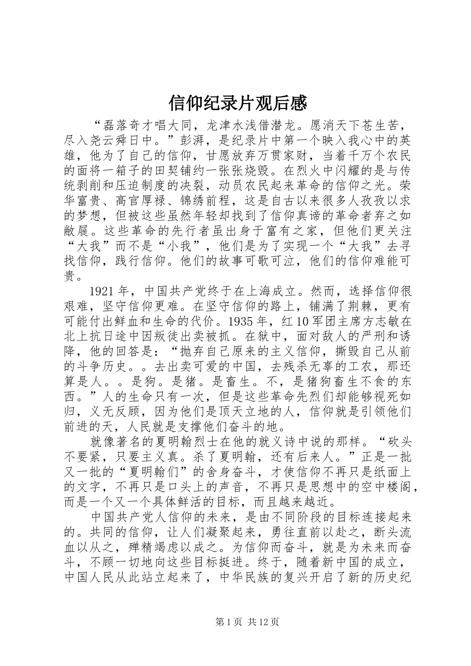 信仰纪录片观后感 _第1页