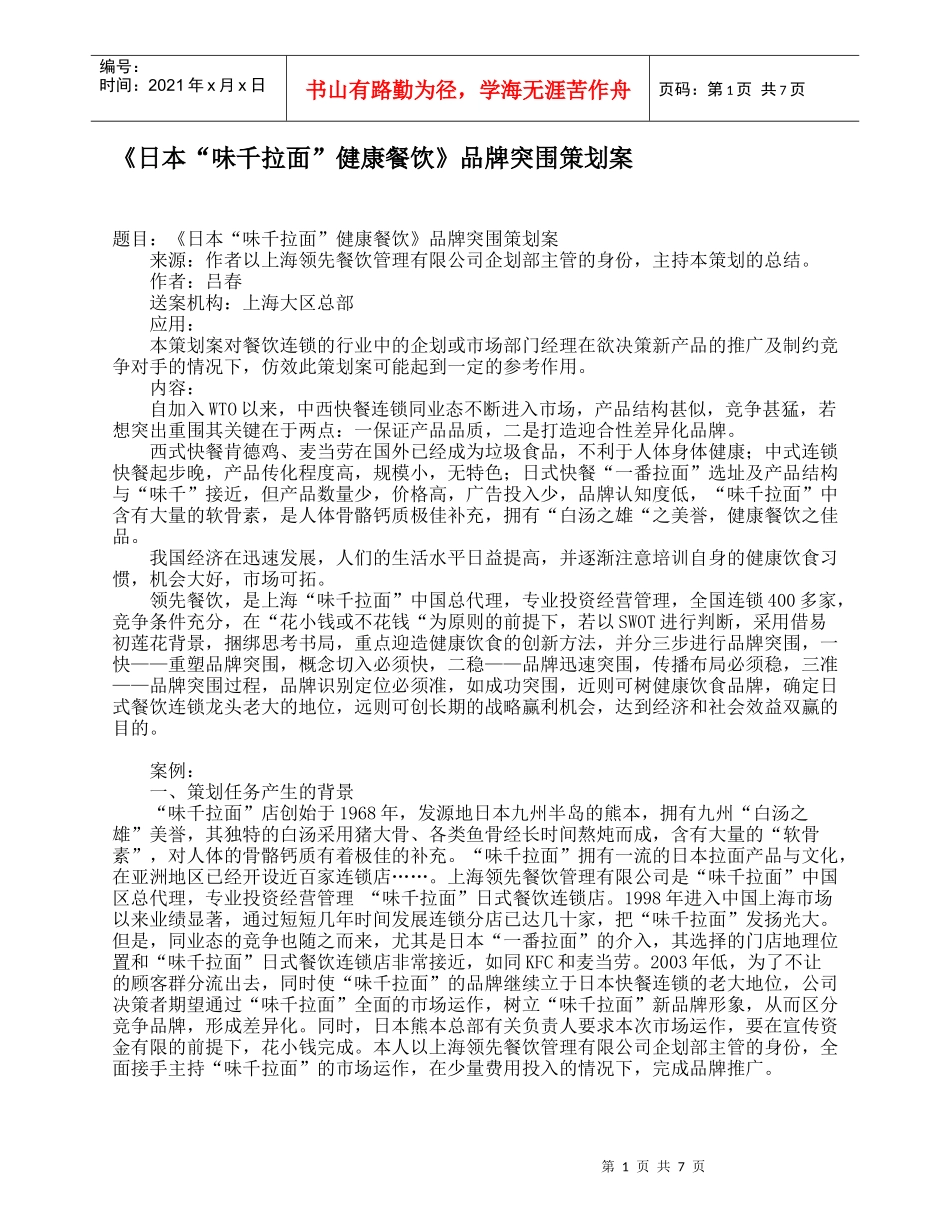 《日本“味千拉面”健康餐饮》品牌突围策划案_第1页