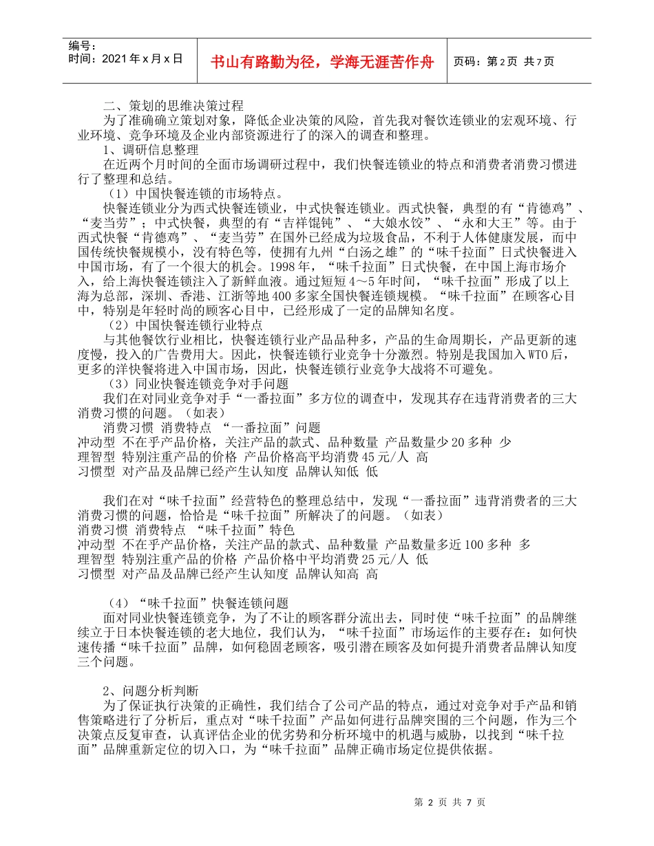 《日本“味千拉面”健康餐饮》品牌突围策划案_第2页