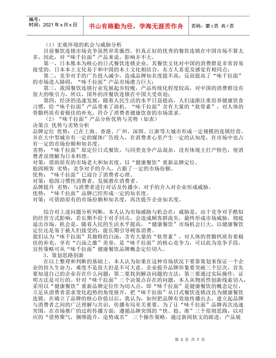 《日本“味千拉面”健康餐饮》品牌突围策划案_第3页