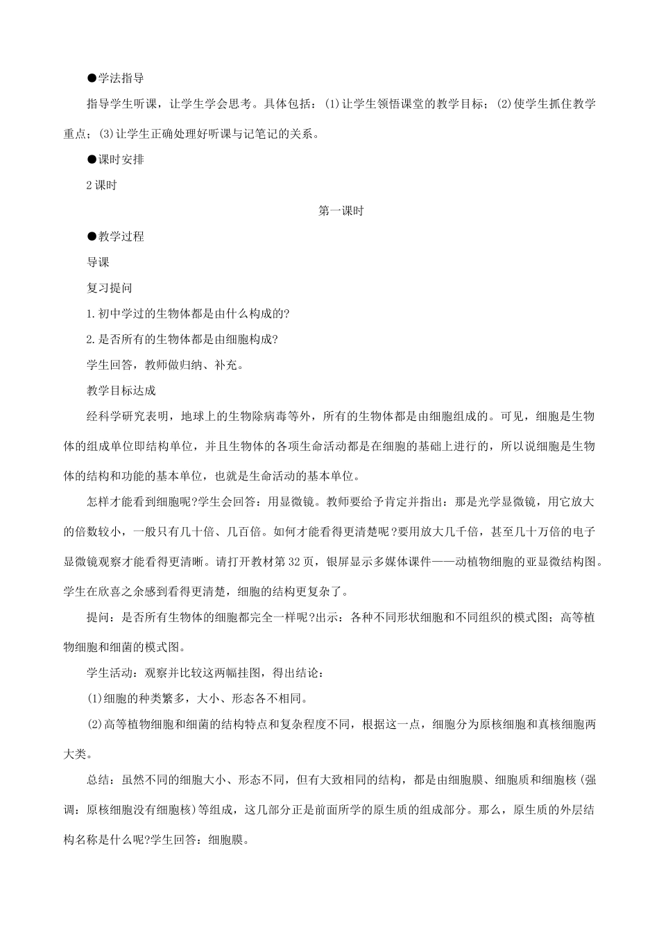 高中生物细胞膜的结构和功能教案一 旧人教 必修1_第2页