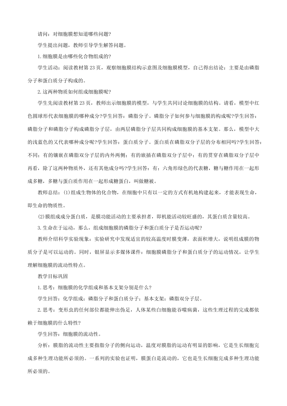 高中生物细胞膜的结构和功能教案一 旧人教 必修1_第3页