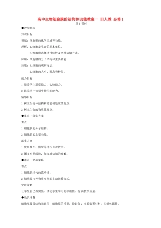 高中生物细胞膜的结构和功能教案一 旧人教 必修1