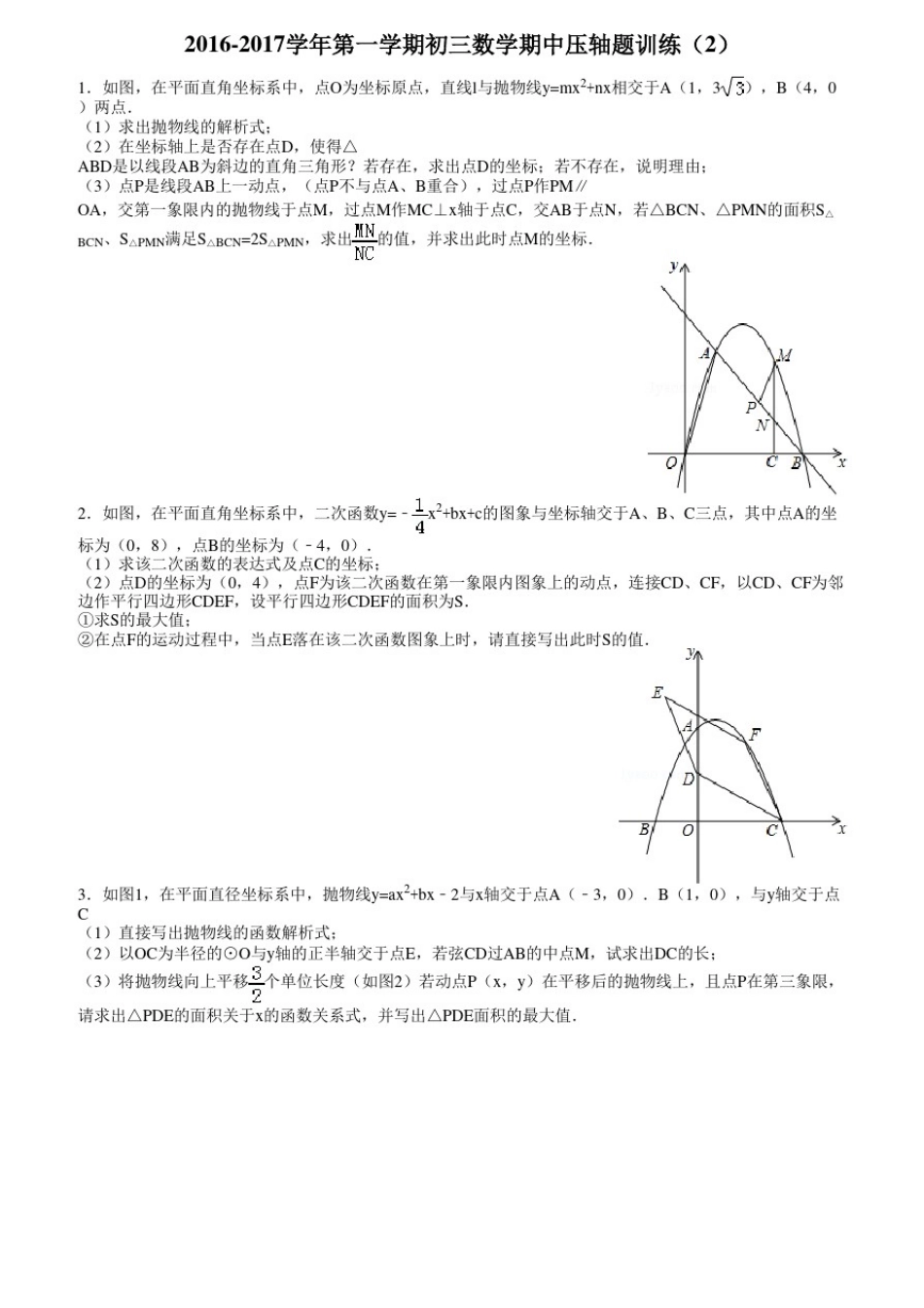 2016-2017学年第一学期初三数学期中压轴题训练(2)_第1页