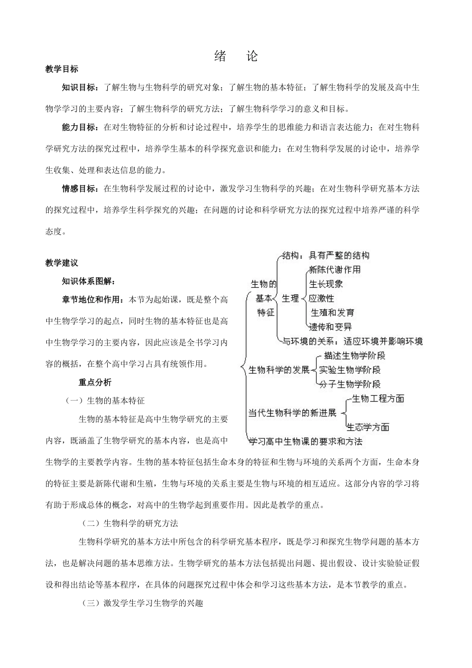 高中生物绪论教案2人教版 必修1_第1页