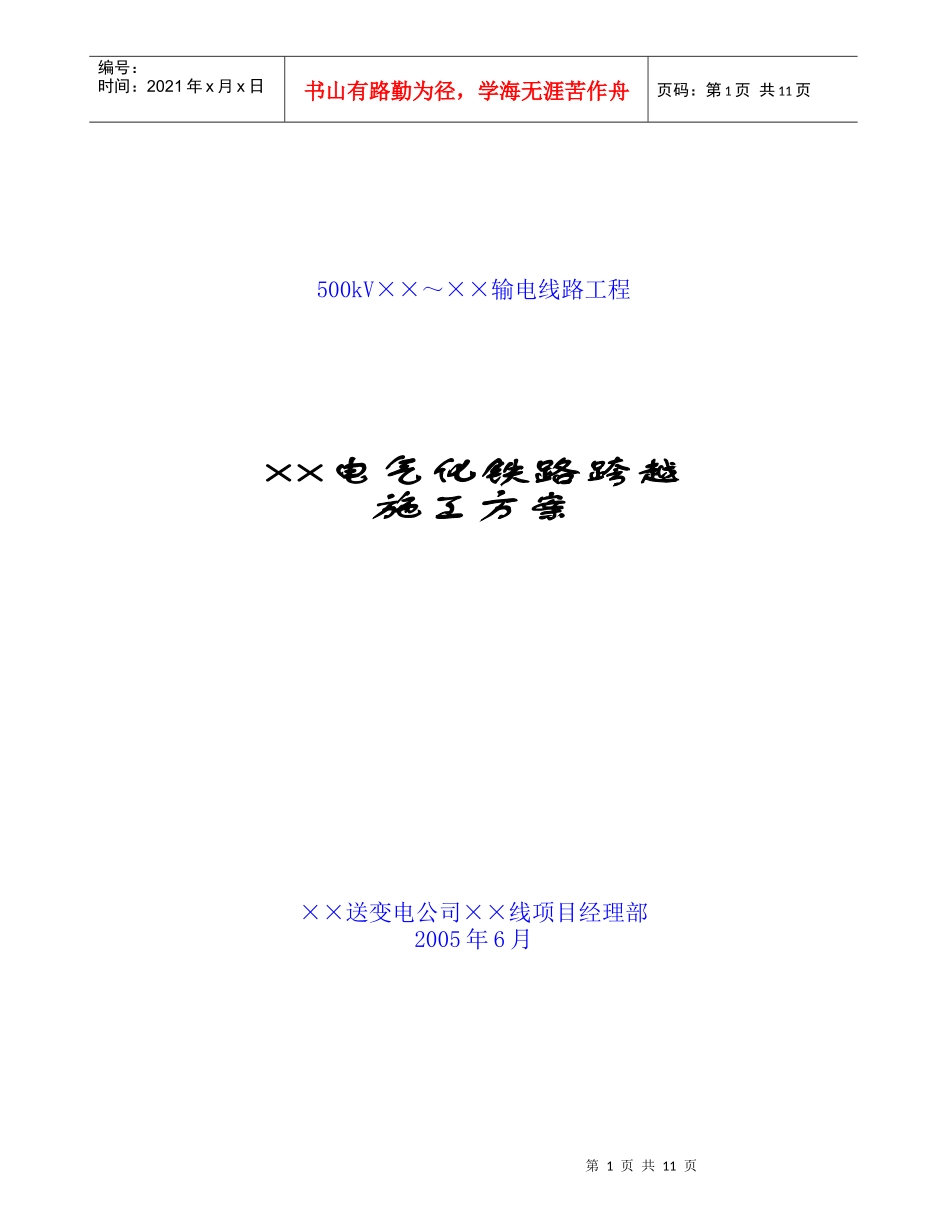 500千伏输电线路铁路和高速公路跨越施工方案_第1页