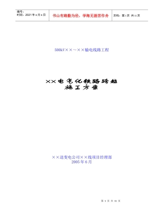 500千伏输电线路铁路和高速公路跨越施工方案