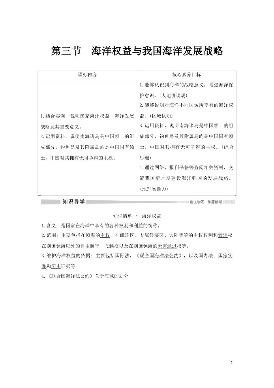 高中地理 第四章 区域发展战略 第三节 海洋权益与我国海洋发展战略教案 湘教版必修第二册-湘教版高中第二册地理教案_第1页