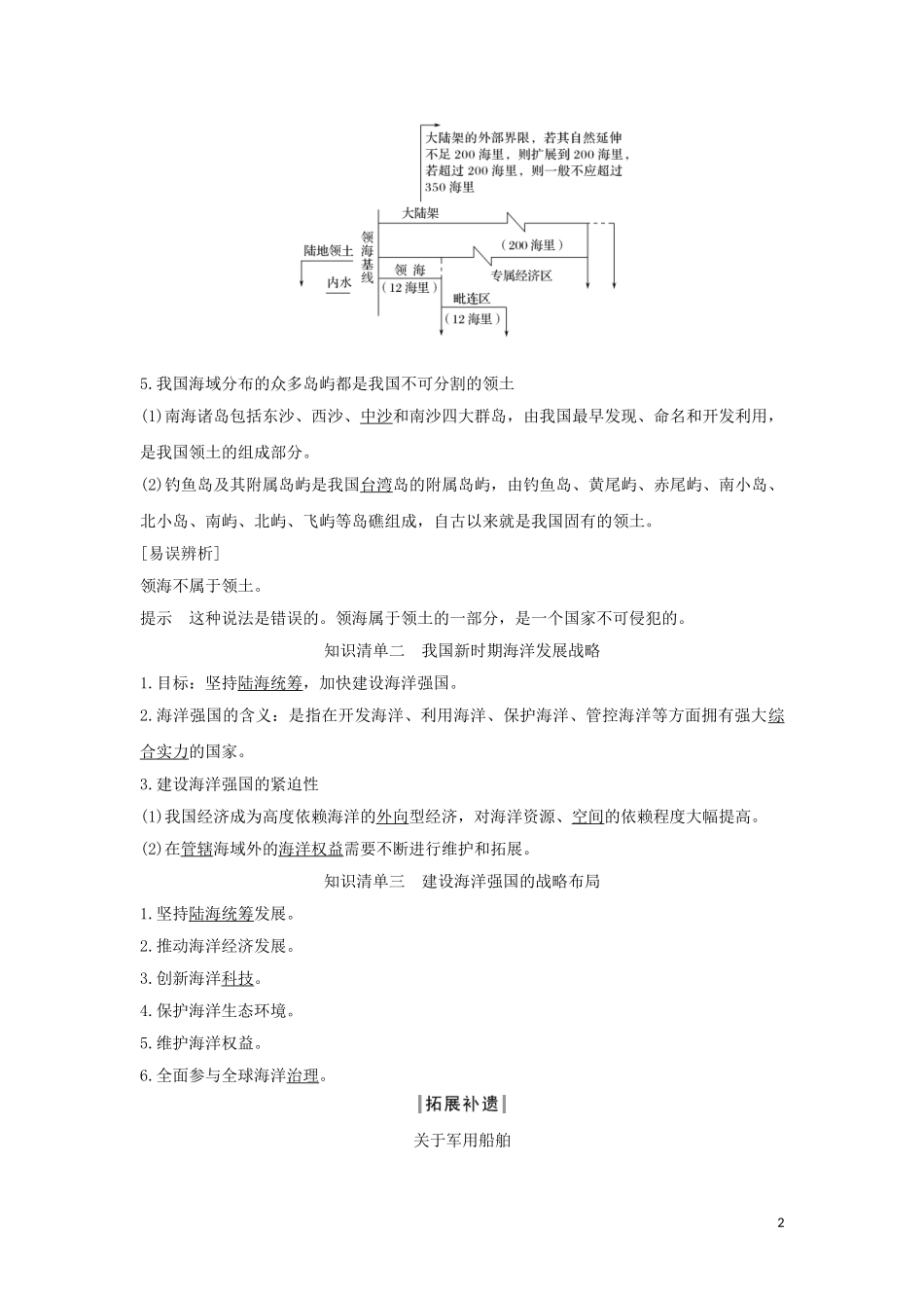 高中地理 第四章 区域发展战略 第三节 海洋权益与我国海洋发展战略教案 湘教版必修第二册-湘教版高中第二册地理教案_第2页