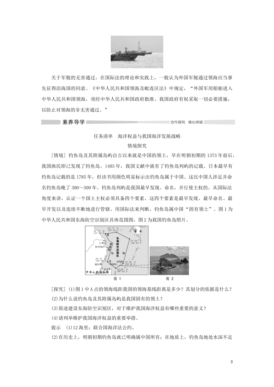 高中地理 第四章 区域发展战略 第三节 海洋权益与我国海洋发展战略教案 湘教版必修第二册-湘教版高中第二册地理教案_第3页