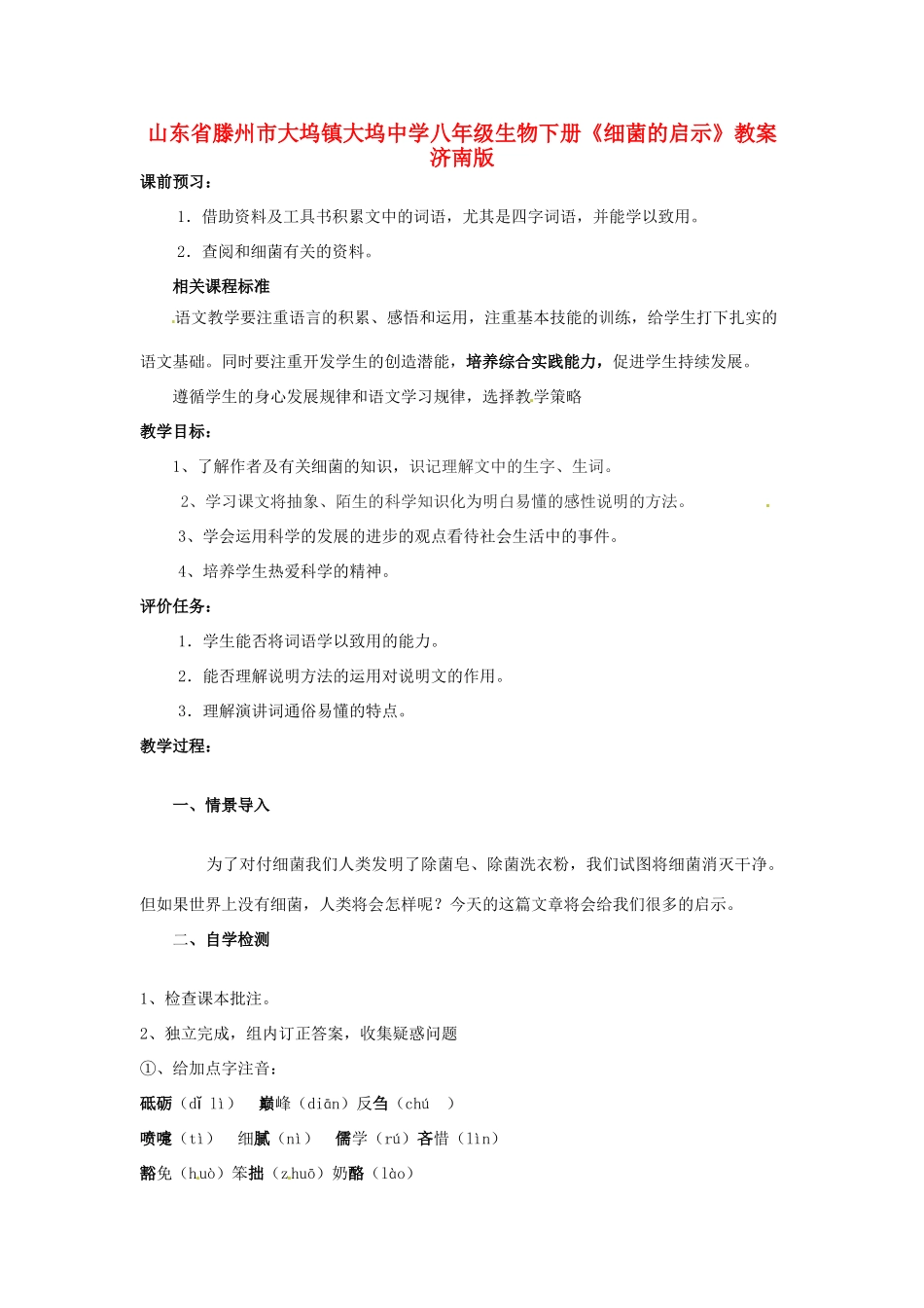 山东省滕州市大坞镇大坞中学八年级生物下册《细菌的启示》教案 济南版_第1页