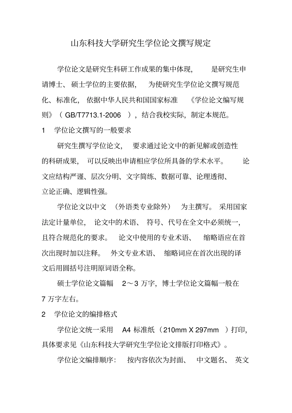 山东科技大学研究生学位论文撰写规定_第1页