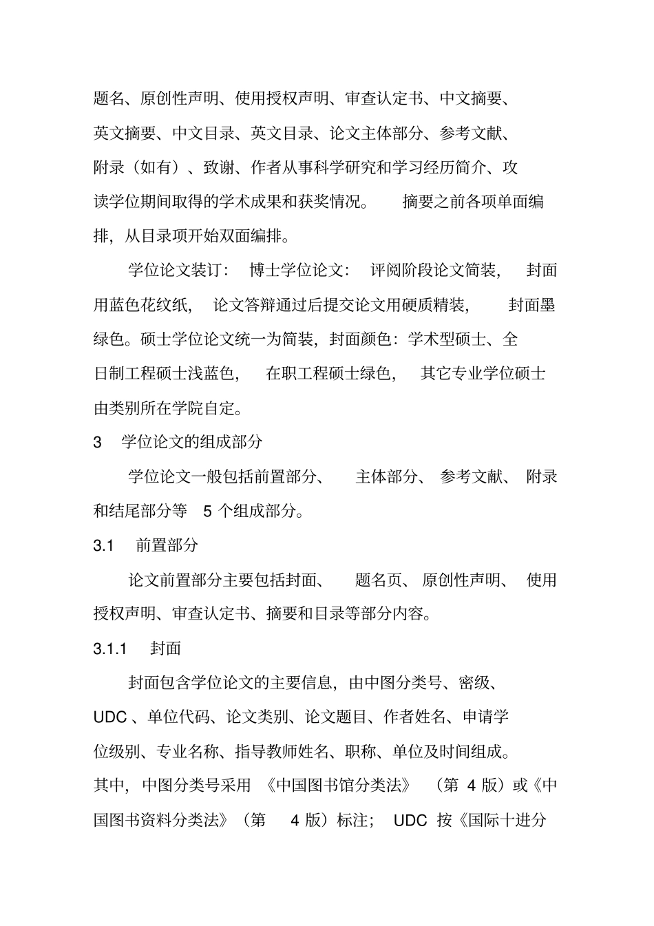 山东科技大学研究生学位论文撰写规定_第2页