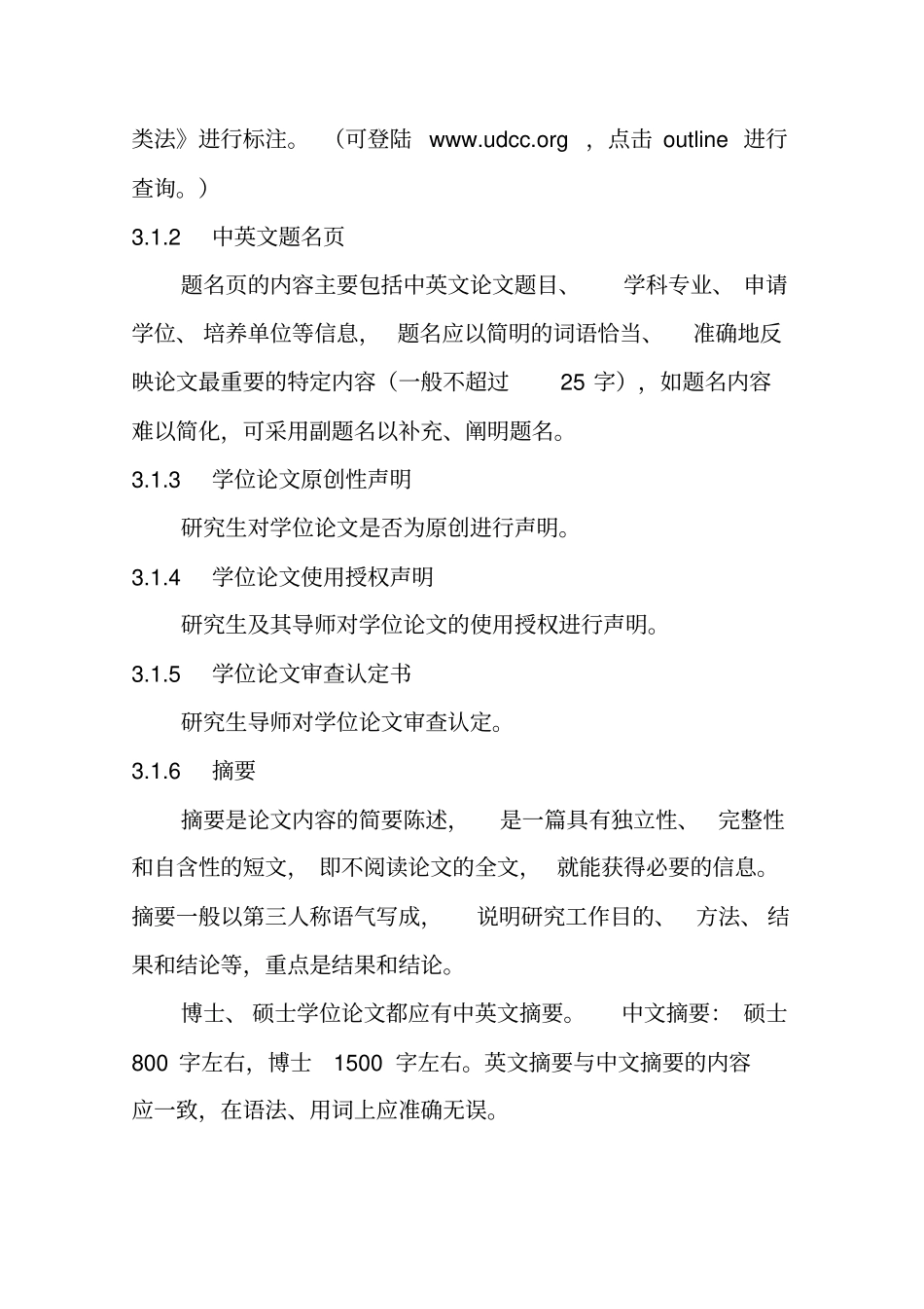 山东科技大学研究生学位论文撰写规定_第3页