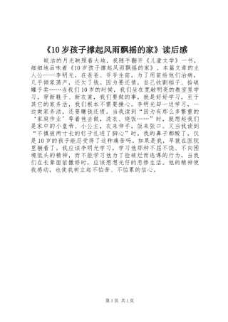 《10岁孩子撑起风雨飘摇的家》读后感 