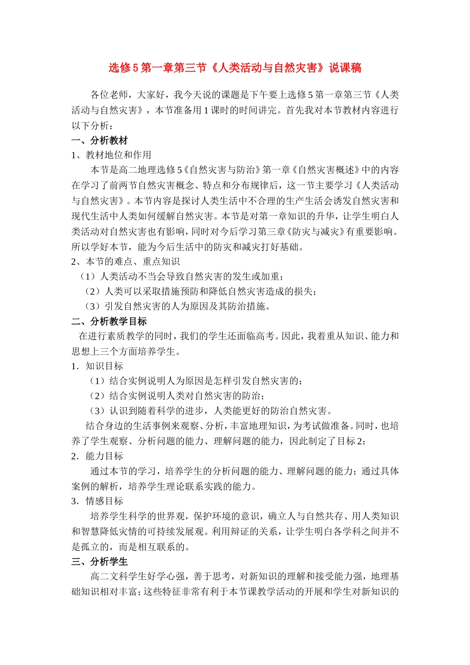 高中地理：第一章第三节人类活动与自然灾害说课稿中图版选修5_第1页