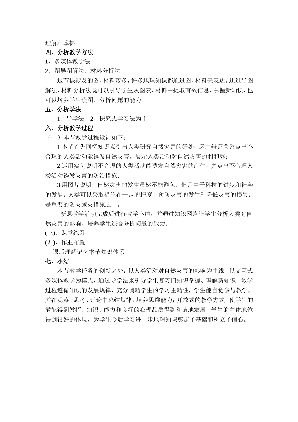 高中地理：第一章第三节人类活动与自然灾害说课稿中图版选修5_第2页