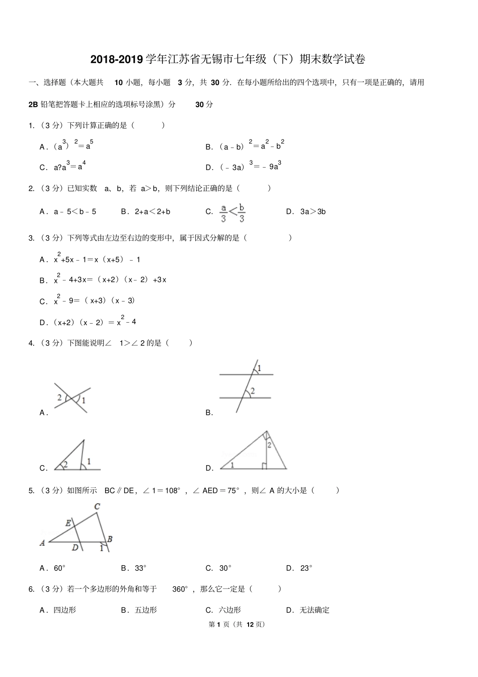 2018-2019学年江苏省无锡市七年级(下)期末数学试卷_第1页