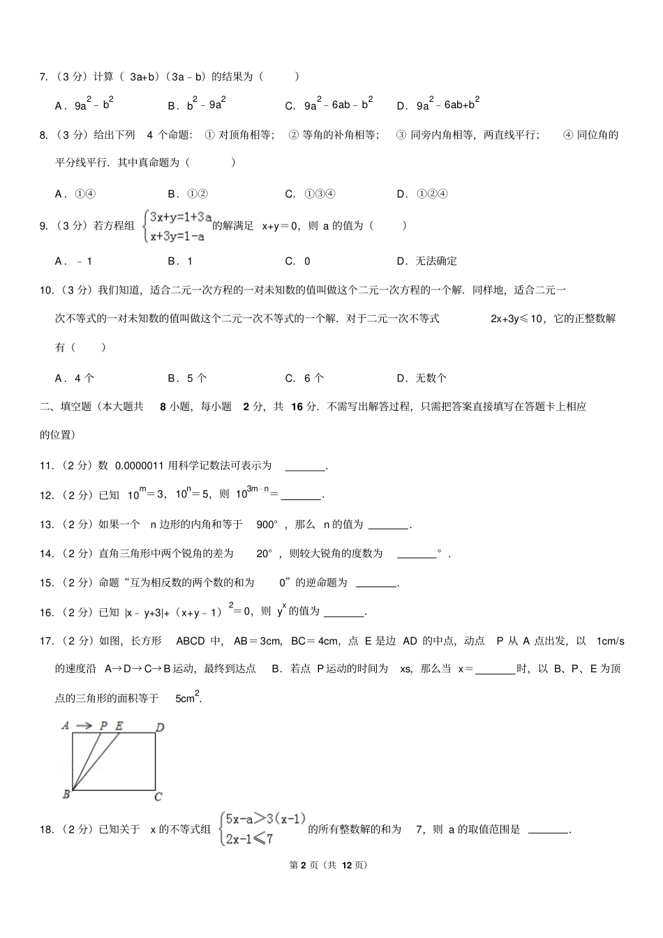 2018-2019学年江苏省无锡市七年级(下)期末数学试卷_第2页