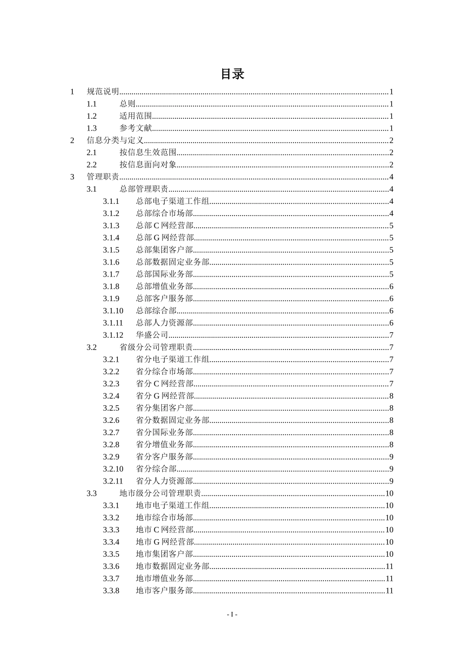 中国联通电子渠道门户网站信息管理规范_第2页