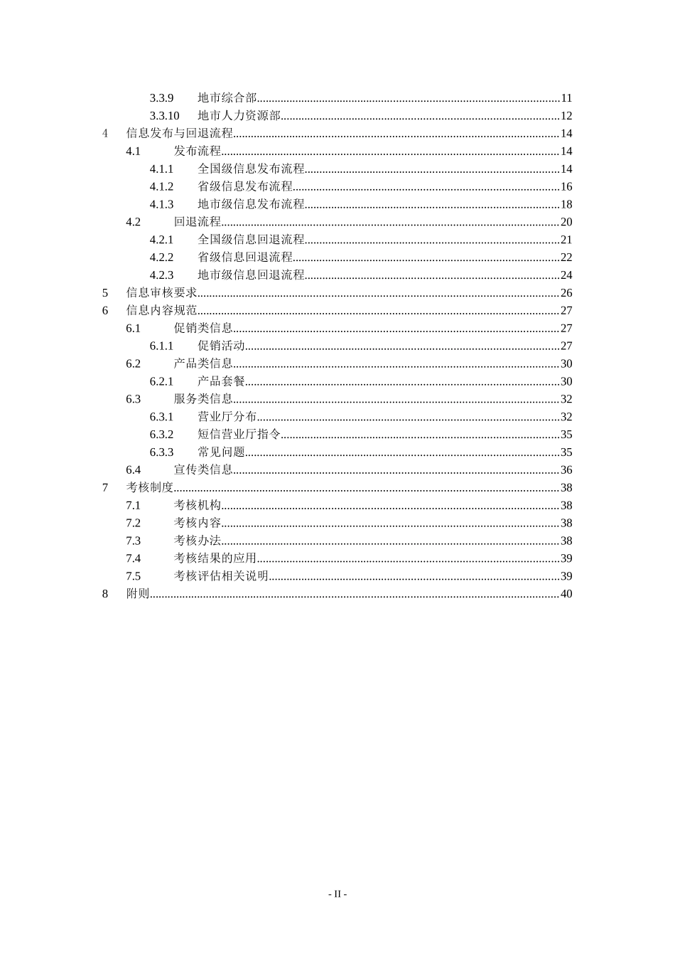 中国联通电子渠道门户网站信息管理规范_第3页