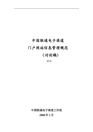 中国联通电子渠道门户网站信息管理规范
