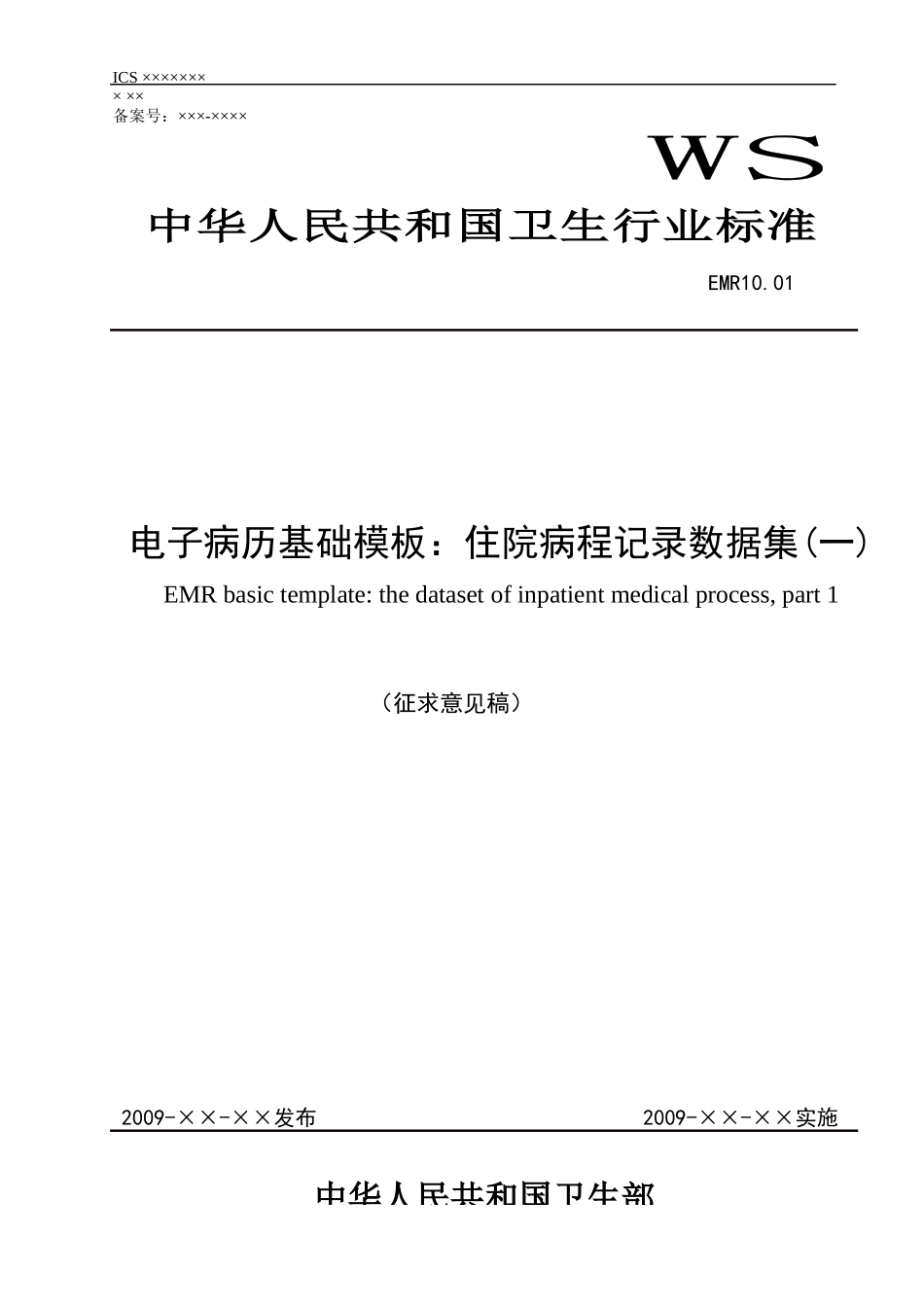EMR1001电子病历基础模板：住院病程记录数据集(一)_第1页