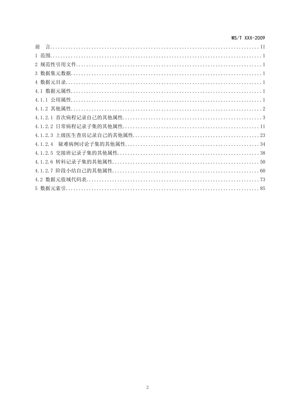 EMR1001电子病历基础模板：住院病程记录数据集(一)_第2页