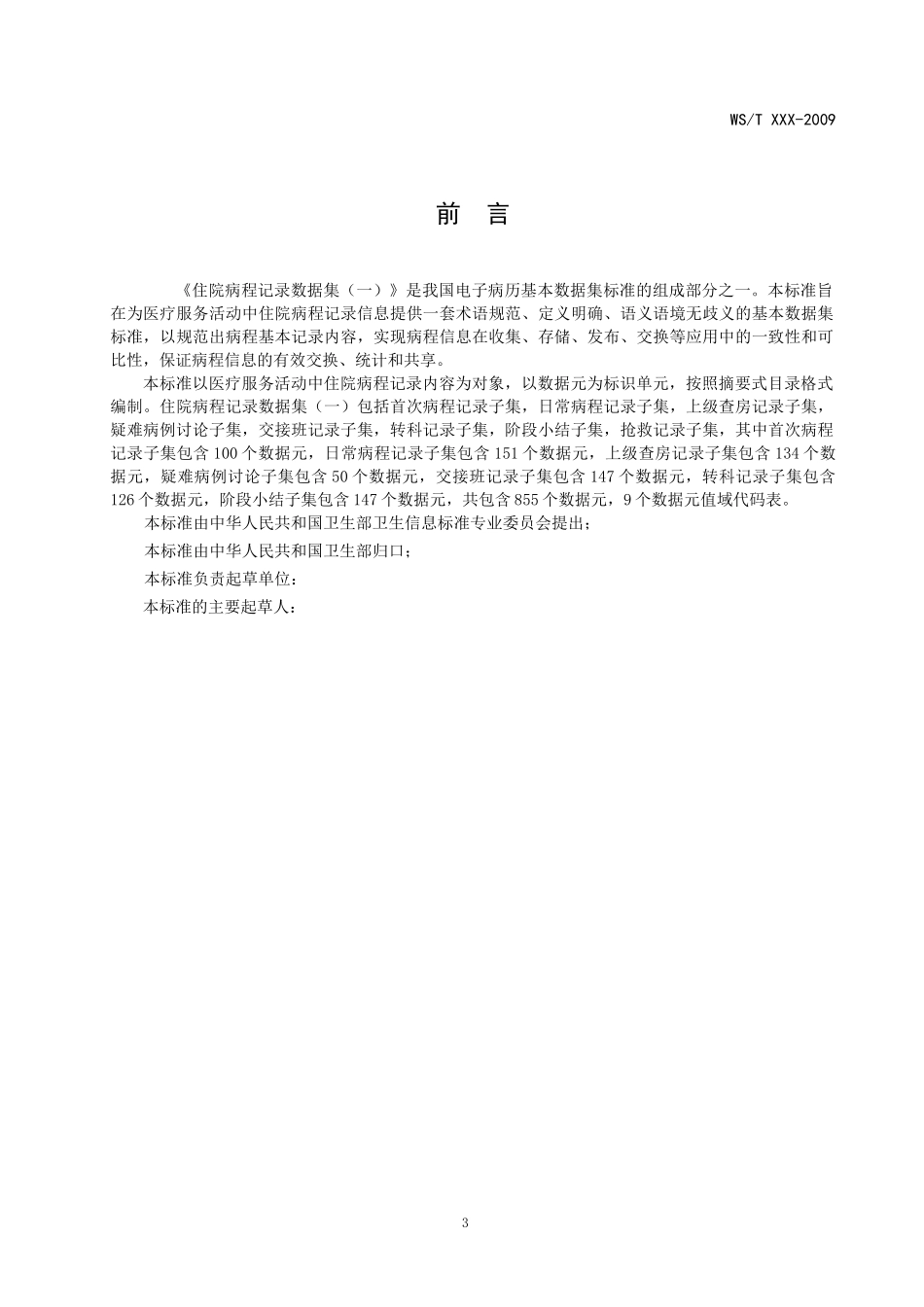 EMR1001电子病历基础模板：住院病程记录数据集(一)_第3页