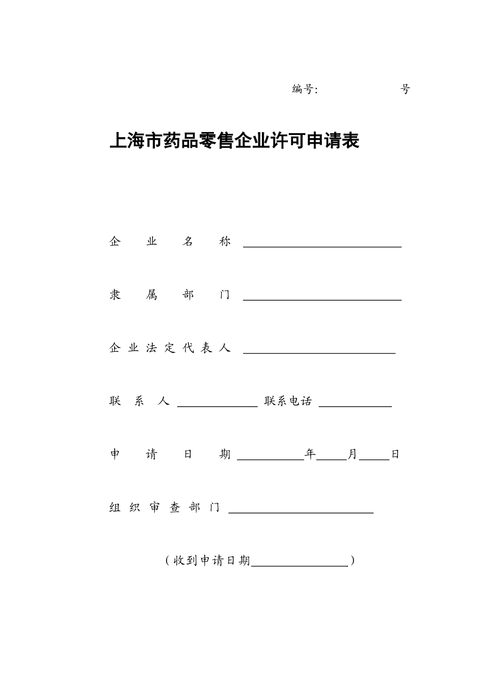 上海市药品零售企业许可申请表_第1页