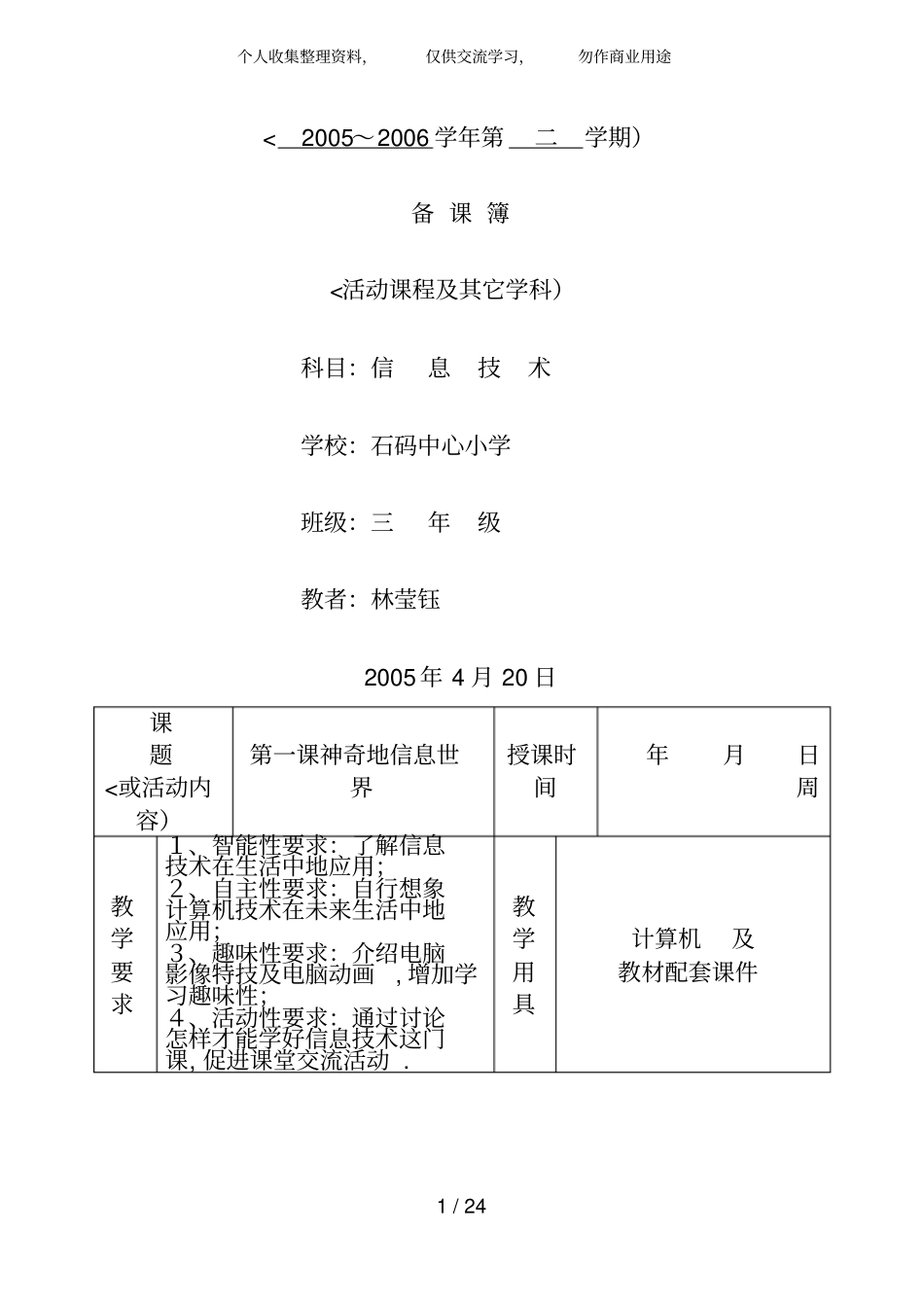 小学信息技术一二年级教案全集_第1页