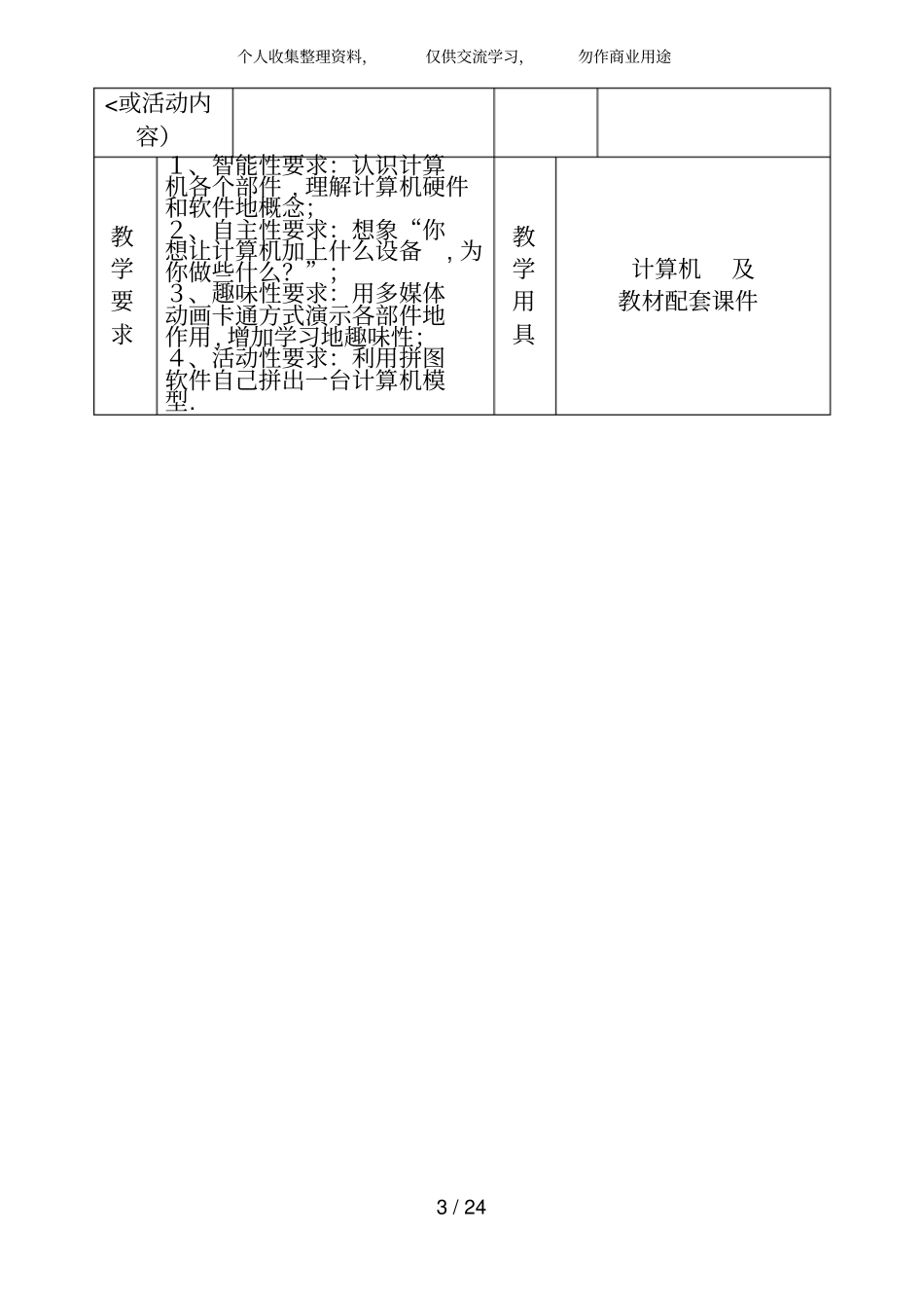 小学信息技术一二年级教案全集_第3页