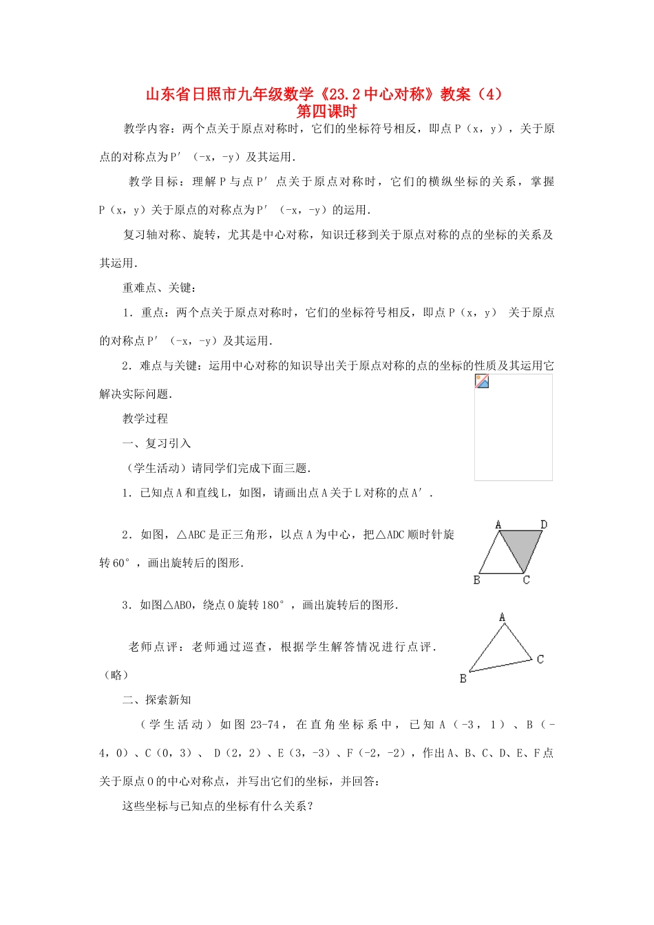 山东省日照市九年级数学《23.2中心对称》教案（4）_第1页